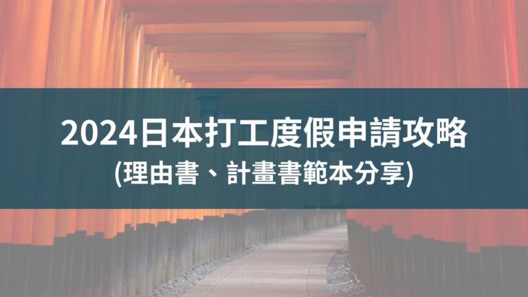 【2024 日本打工度假】第一次申請就通過！理由書與計畫書寫作分享